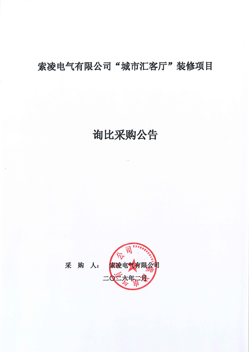 米兰体育「中国」米兰官方网站-MILAN
“城市汇客厅”装修项目——寻比采购公告
